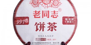 老同志9978熟普海灣茶業(yè)鄒炳良經(jīng)典配方云南普洱茶熟茶餅茶357g