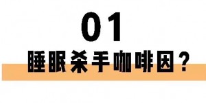 喝茶一定睡不著？長期失眠的你也許缺的就是茶葉！