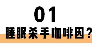 喝茶一定睡不著？長(zhǎng)期失眠的你也許缺的就是茶葉！